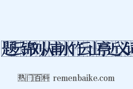 题云锦刘从甫水竹云山亭近义词是什么意思的图片